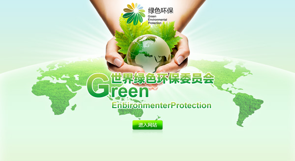 世界绿色环保委员会网站建设网站制作案例