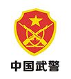 中国武警